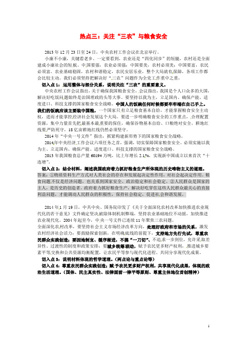 高考政治二轮复习(背景材料+命题视角+强化训练)关注“三农”与粮食安全时政热点专题解读透析(1)