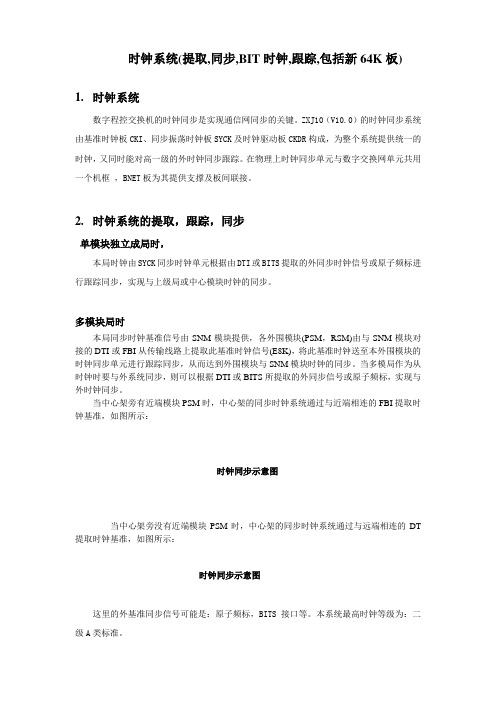 时钟系统