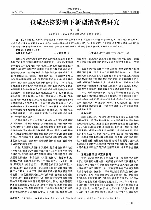 低碳经济影响下新型消费观研究