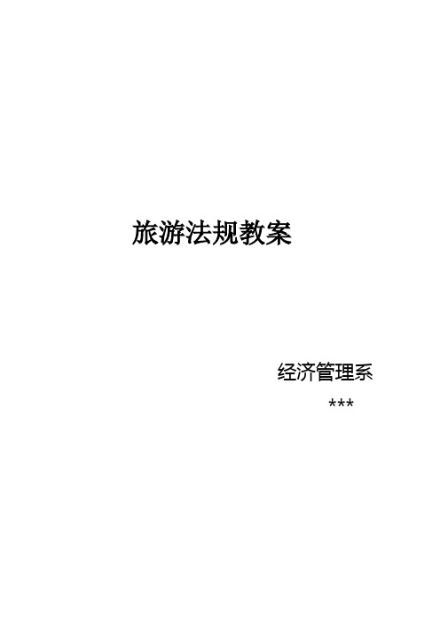旅游法规教程教案