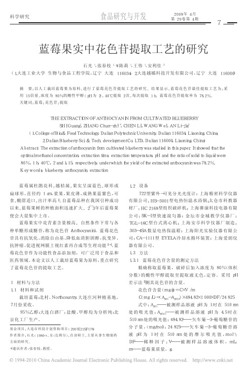 蓝莓果实中花色苷提取工艺的研究