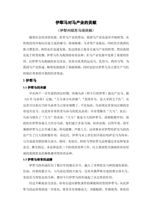 伊犁马对马产业的贡献