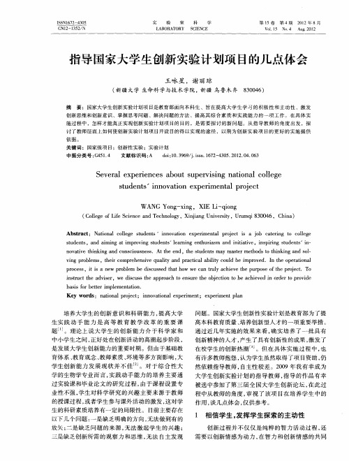 指导国家大学生创新实验计划项目的几点体会