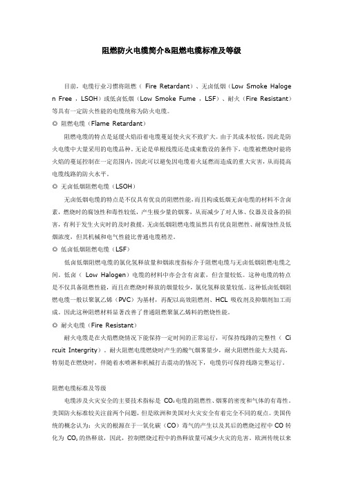 阻燃防火电缆简介&阻燃电缆标准及等级