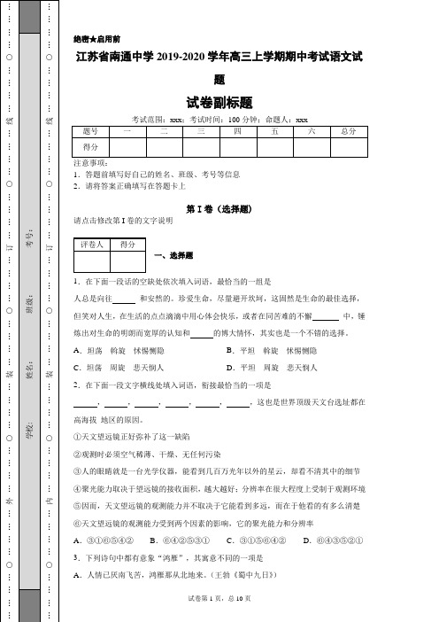 2019-2020学年江苏省南通中学高三上学期期中考试语文试题