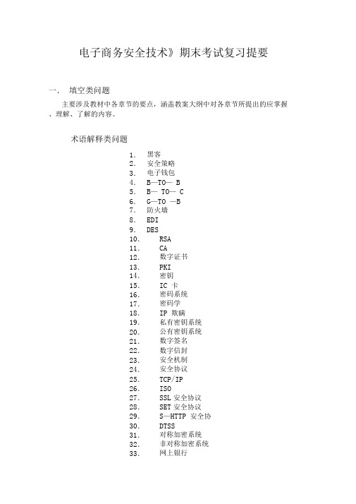 电子商务安全技术期末考试复习提要