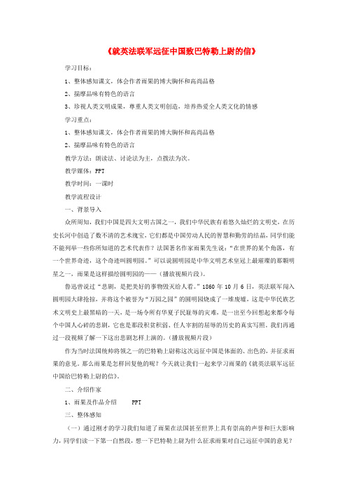 八年级语文上册 第一单元 第4课《就英法联军远征中国致巴特勒上尉的信》教案 新人教版