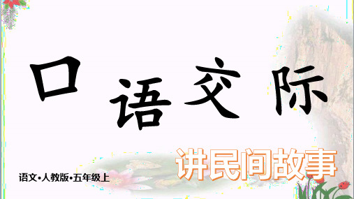 口语交际讲民间故事(人教部编版版)PPT 优秀课件