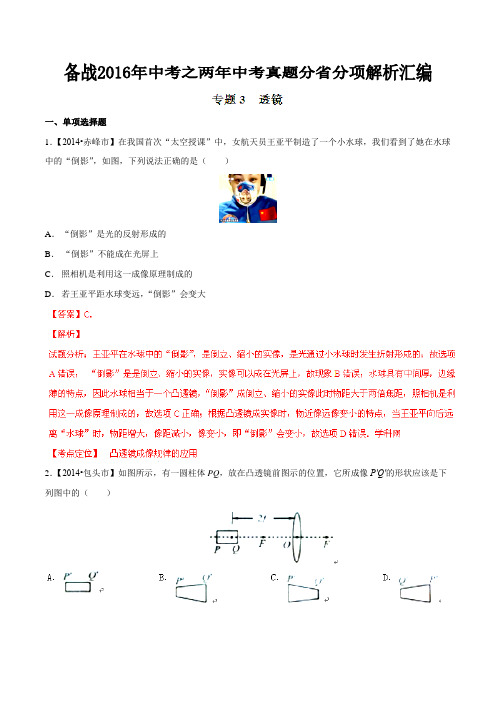 专题03 透镜(内蒙古、甘肃、贵州版)-备战2016年中考之两年中考物理真题分省分项解析汇编(解析版)