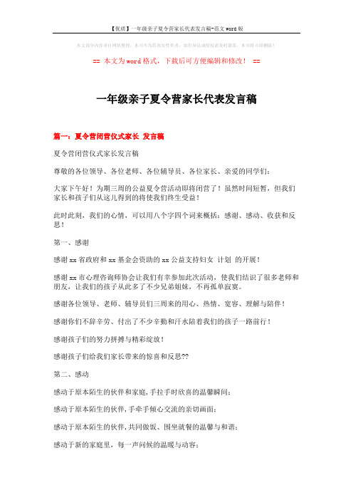 【优质】一年级亲子夏令营家长代表发言稿-范文word版 (5页)
