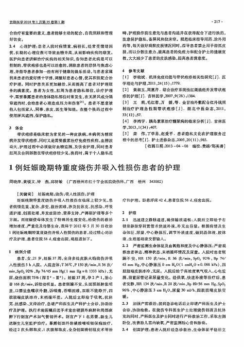1例妊娠晚期特重度烧伤并吸入性损伤患者的护理