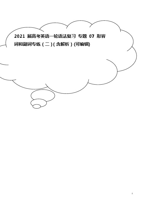 2021届高考英语一轮语法复习 专题07 形容词和副词专练(二)(含解析)