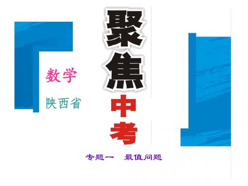 2016聚焦中考数学(陕西省)习题课件 第二篇  专题聚焦 专题一 最值问题(共35张PPT)