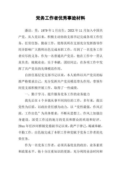 党务工作者优秀事迹材料
