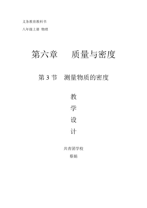 测量物质的密度  物理优秀教学设计(教案)