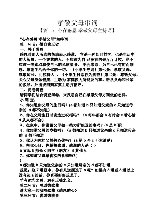 父母作文之孝敬父母串词
