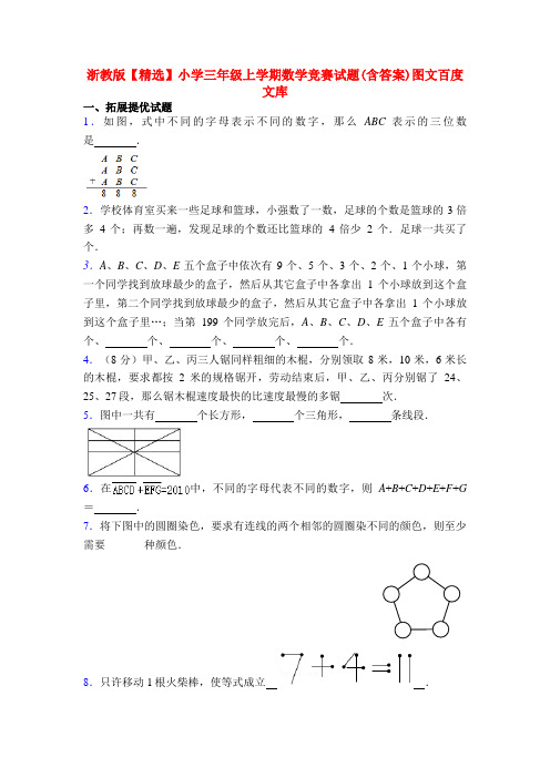 浙教版【精选】小学三年级上学期数学竞赛试题(含答案)图文百度文库