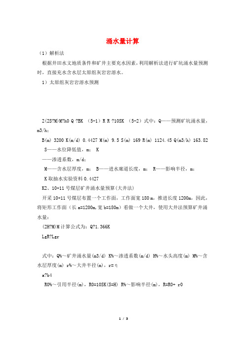 涌水量计算