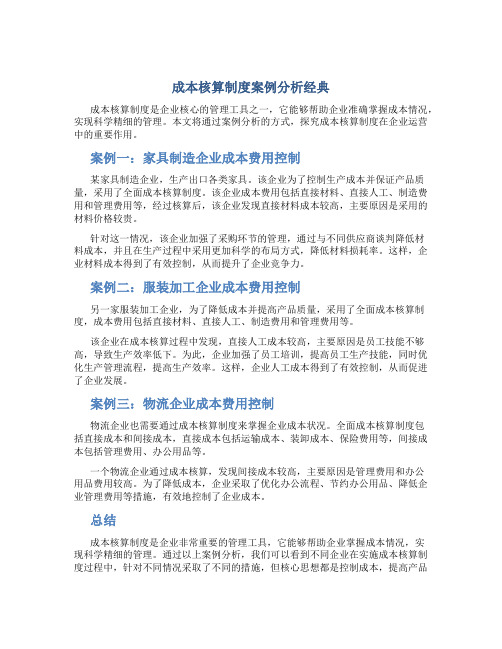 成本核算制度案例分析经典