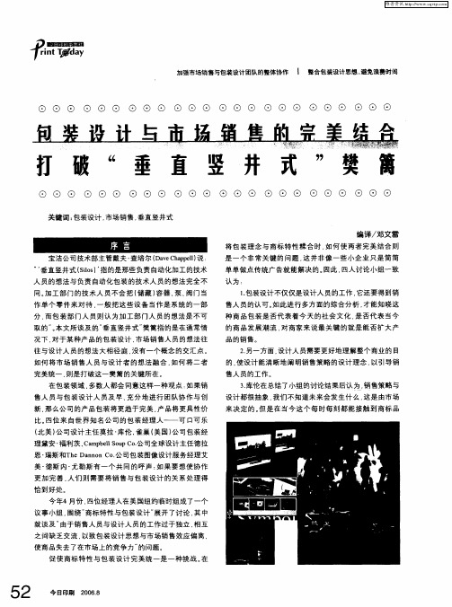 包装设计与市场销售的完美结合 打破“垂直竖井式”樊篱