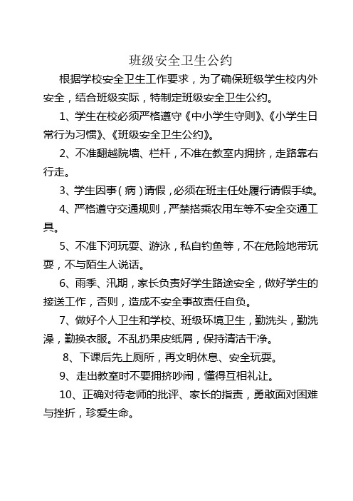 班级安全卫生公约