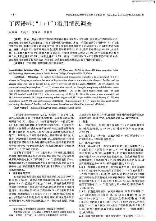 丁丙诺啡(“1+1”)滥用情况调查