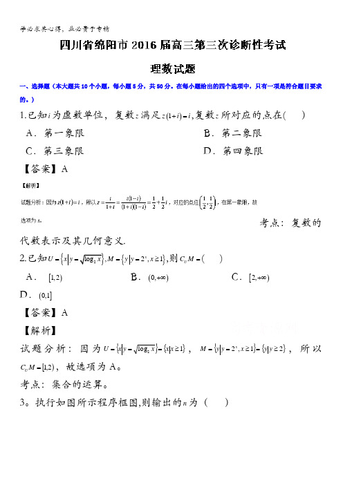 四川省绵阳市2016届高三第三次诊断性考试理数试题 含解析