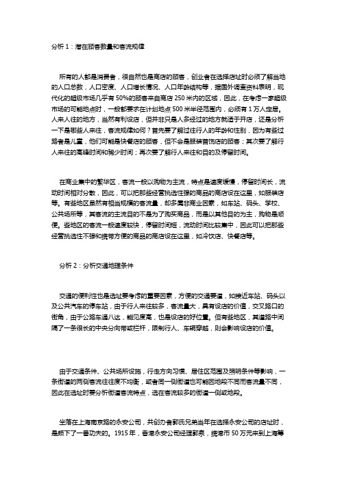 关于商店的选址的因素