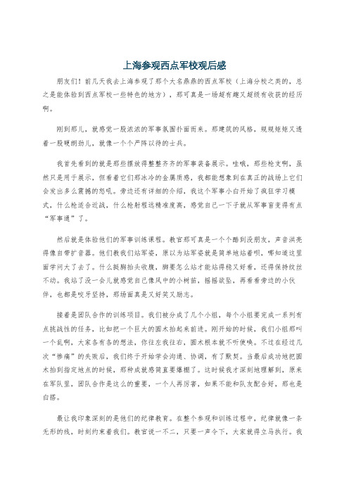 上海参观西点军校观后感