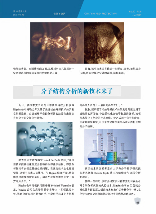 分子结构分析的新技术来了