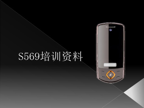 某品牌S569培训资料