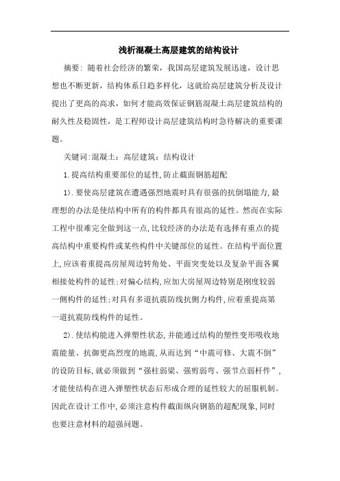 混凝土高层建筑结构设计论文