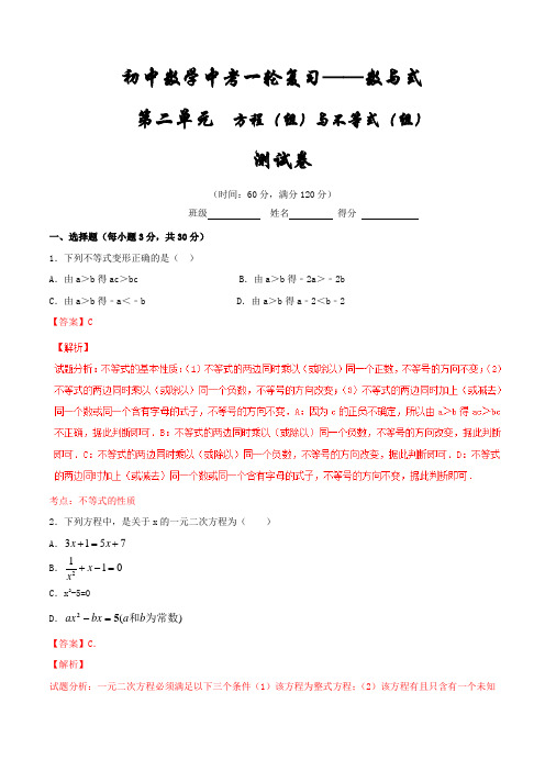 第二单元单元测试-2016年中考数学一轮复习讲练测课课通(解析版)