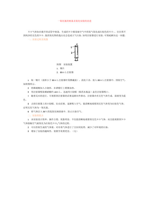 一氧化氮的制备及氧化实验的改进