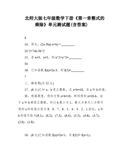 北师大版七年级数学下册《第一章整式的乘除》单元测试题(含答案)