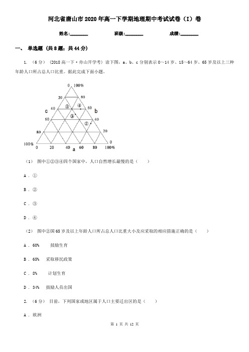 河北省唐山市2020年高一下学期地理期中考试试卷(I)卷