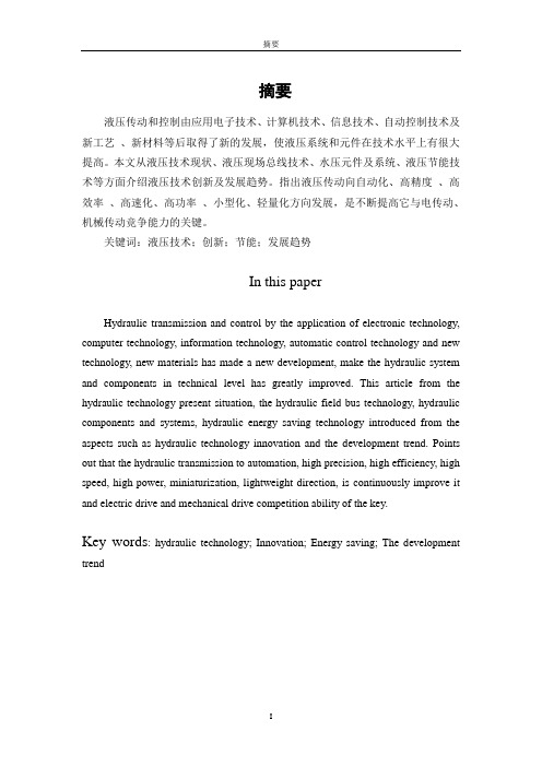 液压技术创新及发展趋势