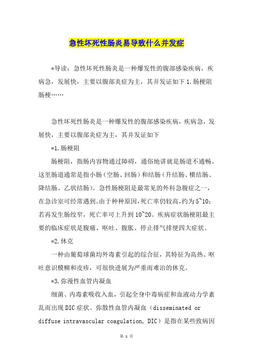 急性坏死性肠炎易导致什么并发症