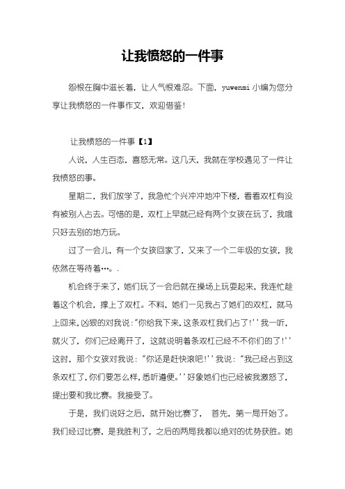 让我愤怒的一件事