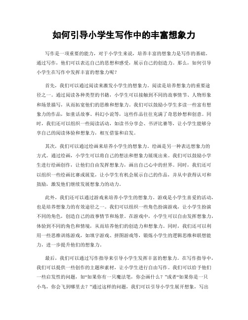 如何引导小学生写作中的丰富想象力