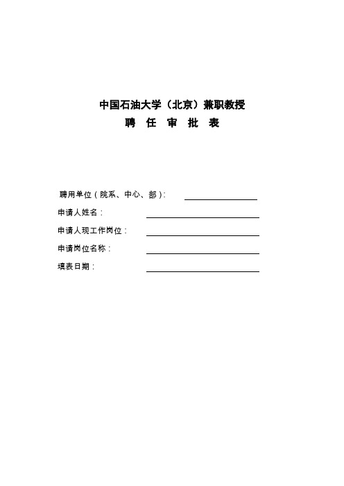 中国石油大学(北京)兼职教授