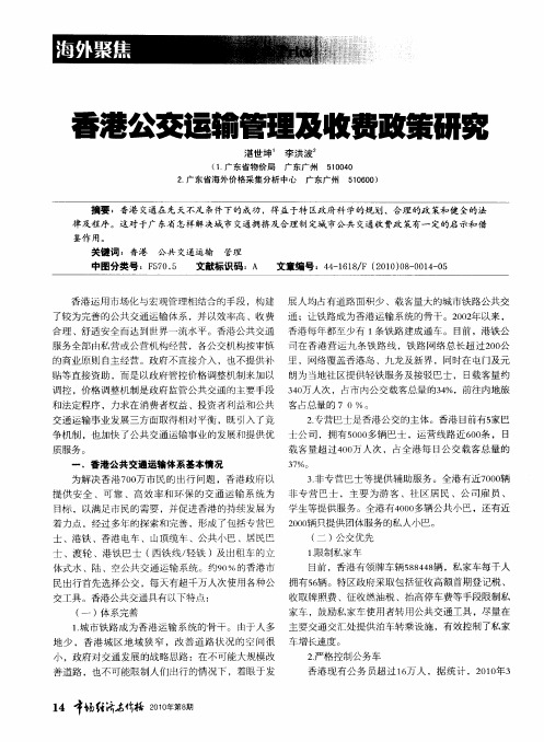 香港公交运输管理及收费政策研究