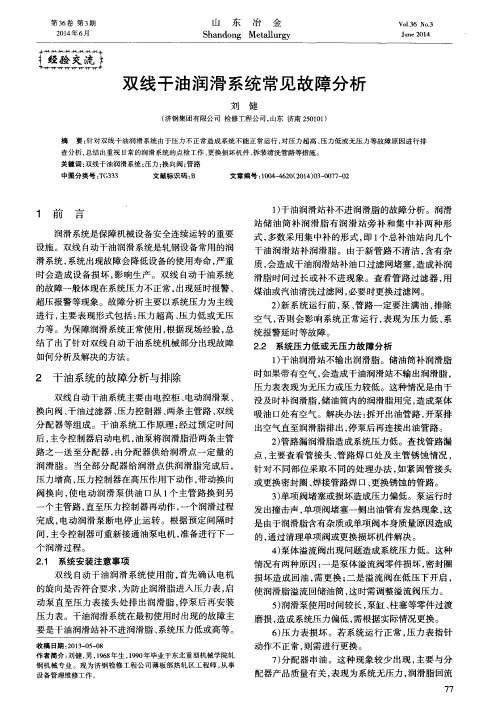 双线干油润滑系统常见故障分析