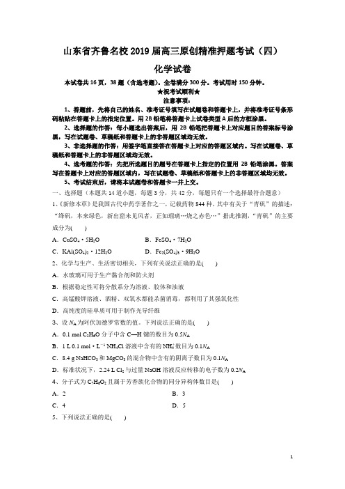 山东省齐鲁名校2019届高三原创精准押题考试(四 )化学试卷