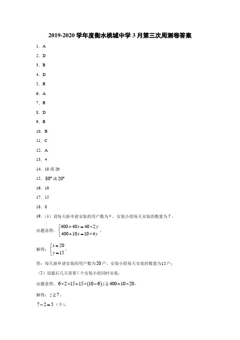 2019-2020学年度衡水桃城中学初一数学下册 3月28日 周测试卷 答案