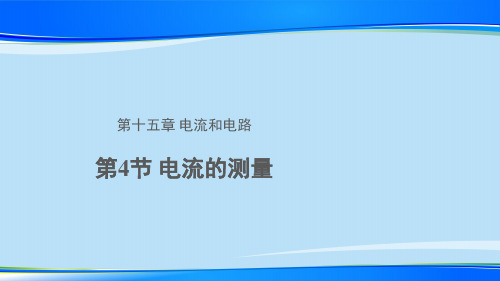 【教学课件】第4节 电流的测量 第1课时 示范课件1