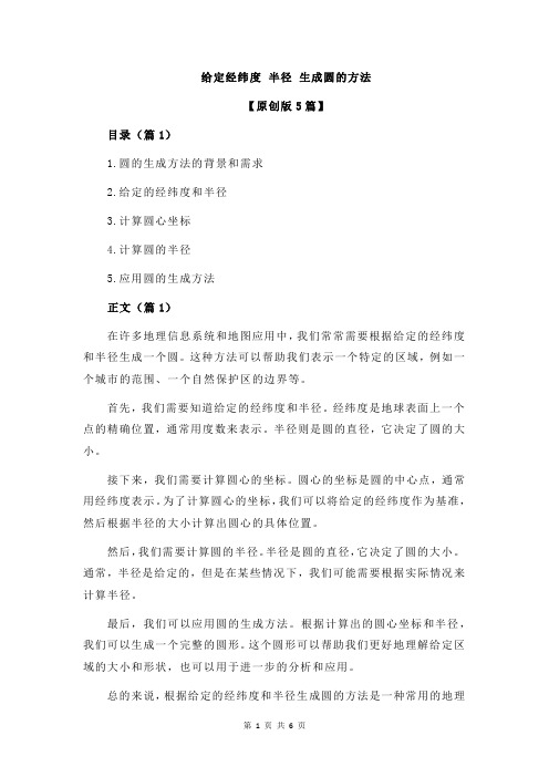 给定经纬度 半径 生成圆的方法
