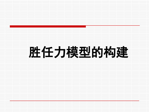 胜任力素质模型构建