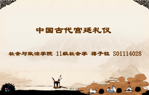演示文档中国古代宫廷礼仪.ppt