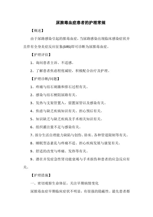 尿脓毒血症患者的护理常规